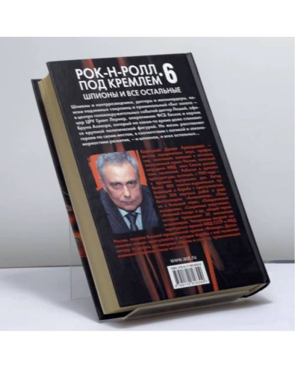 Дополнительное изображение книги «Шпионы и все остальные. Рок-н-ролл под Кремлем-6»