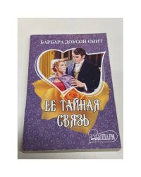 Ее тайная связь
