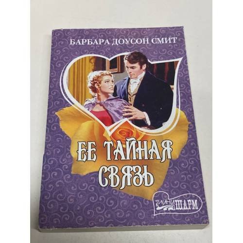 Ее тайная связь