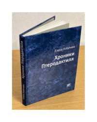 Хроники птеродактиля