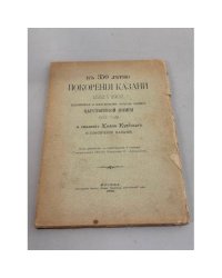 Къ 350 лѣтiю покоренiя Казани 1552 ‑ 1902.