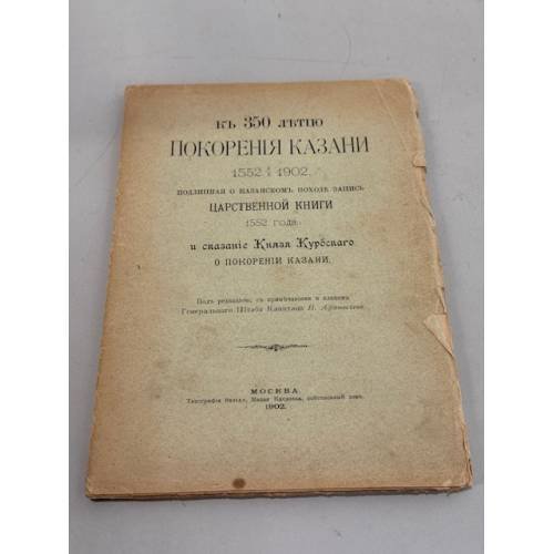 Обложка книги «Къ 350 лѣтiю покоренiя Казани 1552 ‑ 1902.» — -