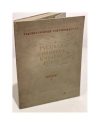 Русская живопись в музеях РСФСР. Выпуск 1