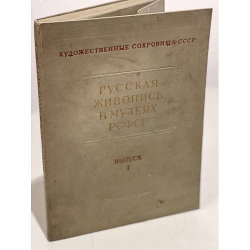 Русская живопись в музеях РСФСР. Выпуск 1