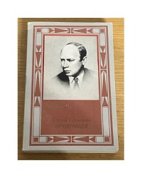 Сергей Сергеевич Прокофьев