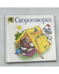 Скороговорки