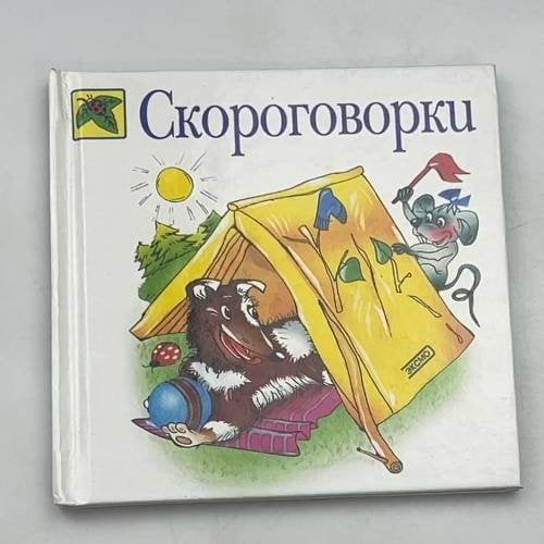 Скороговорки