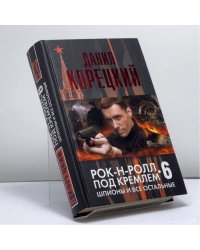 Шпионы и все остальные. Рок-н-ролл под Кремлем-6