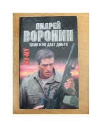 Му-Му. Таможня дает добро