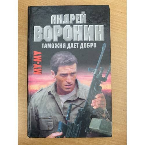 Му-Му. Таможня дает добро