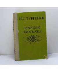 Записки охотника