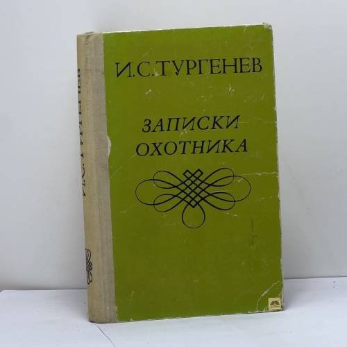 Обложка книги «Записки охотника» — И. С. Тургенев
