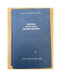 Жизнь Матвея Кожемякина