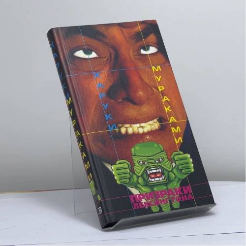 Обложка книги «Призраки Лексингтона» — Харуки Мураками, ISBN 9785699019373