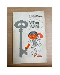Семь ключей от семи дворцов