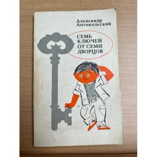 Семь ключей от семи дворцов