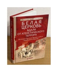 Белая церковь: Вдали от атеистического террора