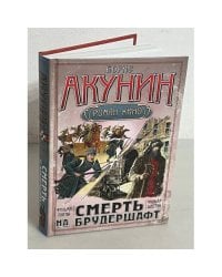 Смерть на брудершафт. Странный человек. Гром победы, раздавайся!