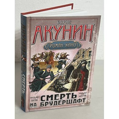 Смерть на брудершафт. Странный человек. Гром победы, раздавайся!