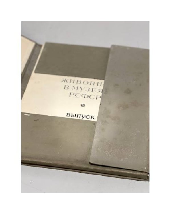 Русская живопись в музеях РСФСР. Выпуск 1