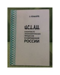 Ислам в контексте Этнополитических процессов в современной России