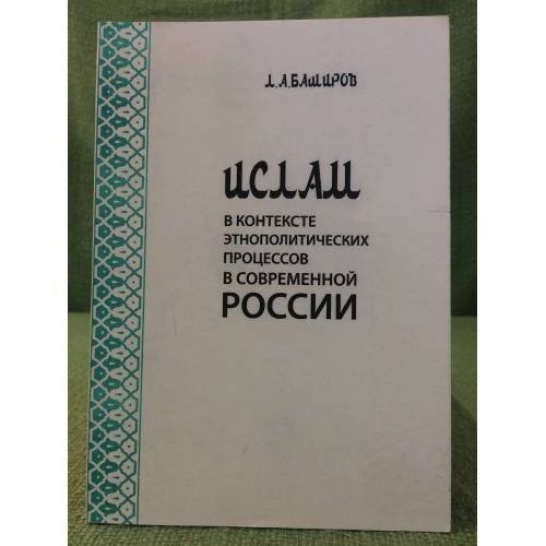 Ислам в контексте Этнополитических процессов в современной России