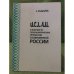 Ислам в контексте Этнополитических процессов в современной России