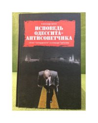 Исповедь Одессита-антисоветчика: "Агент "Солидарности" в команде Горбачева