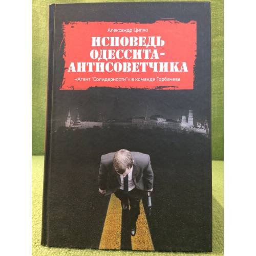 Исповедь Одессита-антисоветчика: "Агент "Солидарности" в команде Горбачева