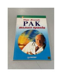 Рак: только правда