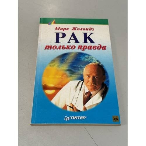 Рак: только правда