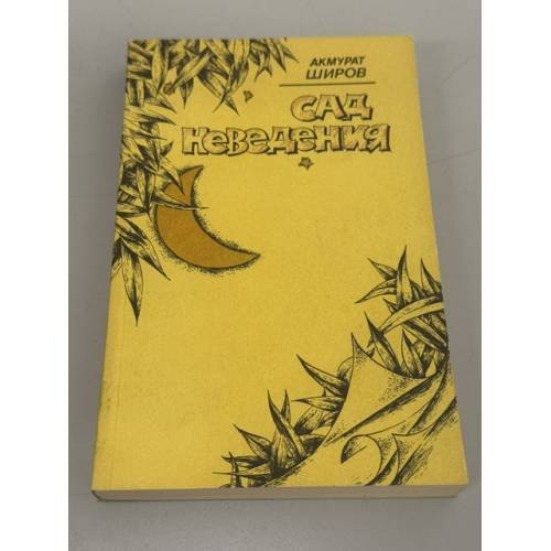 Обложка книги «Сад неведения» — Акмурат Широв
