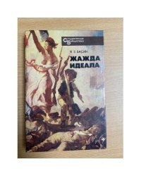Жажда идеала