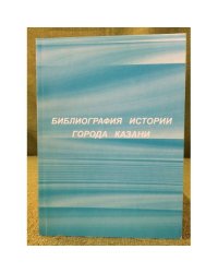 Библиография истории Казани
