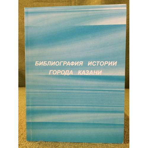 Библиография истории Казани