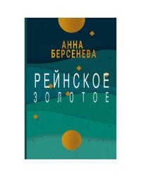Рейнское золотое