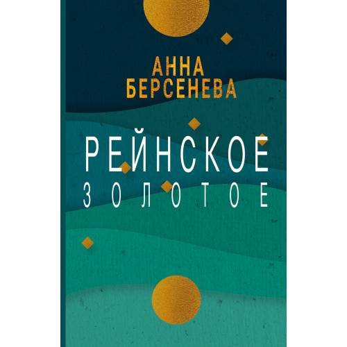 Рейнское золотое