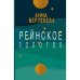 Рейнское золотое