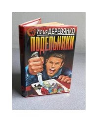 Подельники