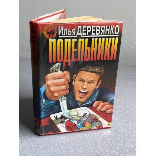 Подельники