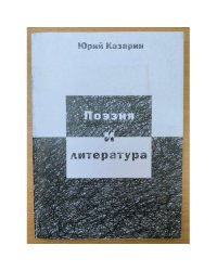 Поэзия и литература: Книга о поэзии