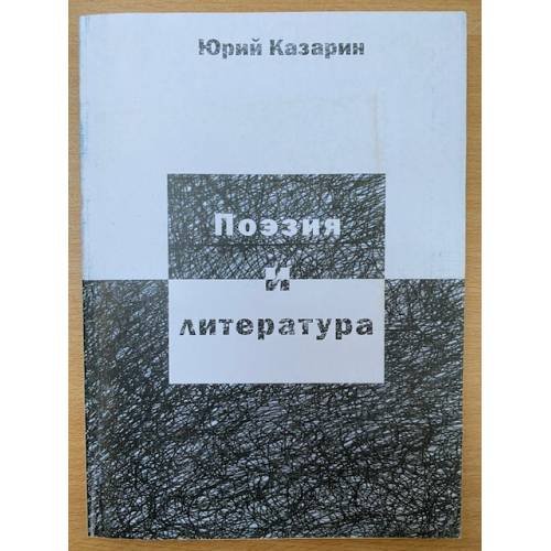 Поэзия и литература: Книга о поэзии
