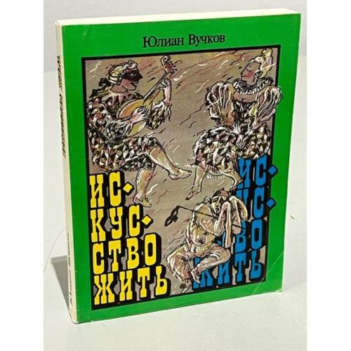 Обложка книги «Искусство жить» — Юлиан Вучков, ISBN 5250007430