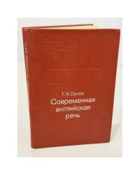 Современная английская речь