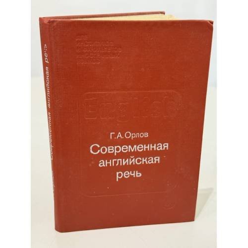 Современная английская речь