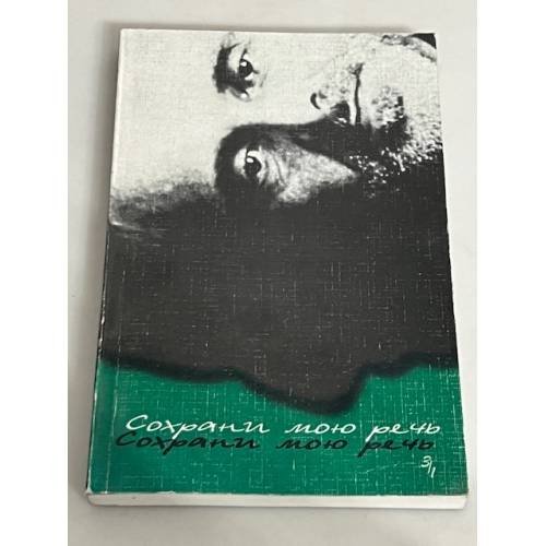 Обложка книги «"Сохрани мою речь...". 3/1  (Записки Мандельштамовского общества)»