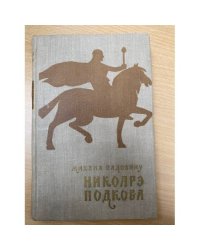 Никоарэ Подкова 