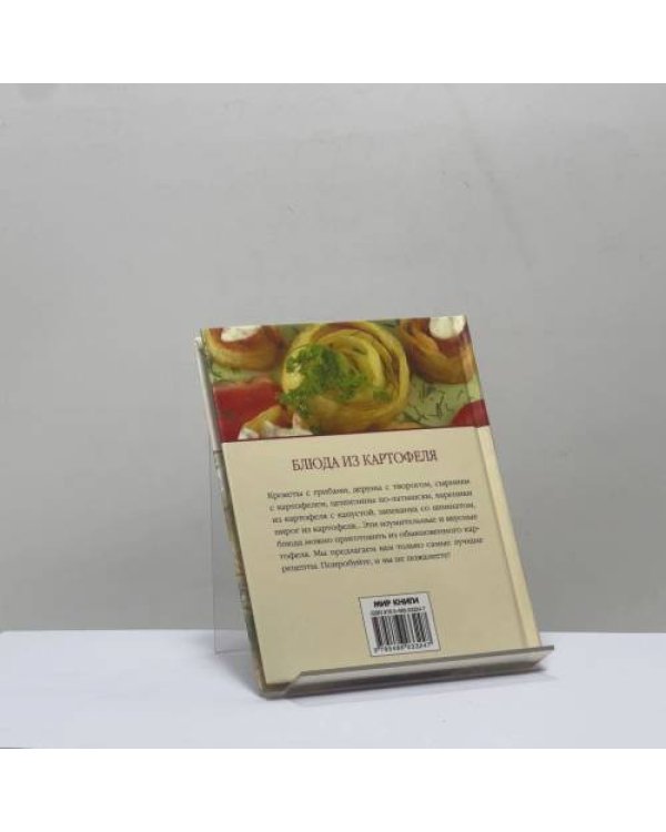 Дополнительное изображение книги «Блюда из картофеля»