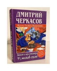 Демьян и три рэкетёра 9 1/2 месяцев спустя