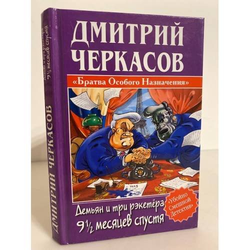 Обложка книги «Демьян и три рэкетёра 9 1/2 месяцев спустя», ISBN 5170260857